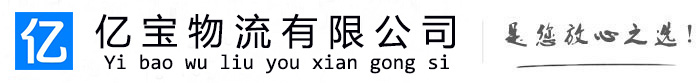 林西亿宝物流运输公司